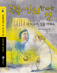 관용.신뢰 한다는 것 : 다 이유가 있을 거예요 표지 이미지