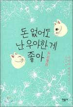 돈 없이도 난 우아한게 좋아