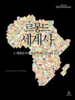 르몽드 세계사