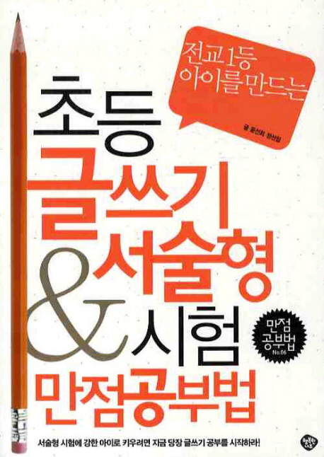 (전교 1등 아이를 만드는)초등 글쓰기 & 서술형 시험 만점 공부법