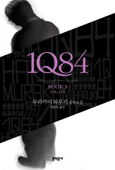 1Q84 : 무라카미 하루키 장편소설. 3:, 10月-12月 표지 이미지