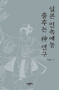 일본 민속예능 춤추는 神 연구