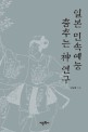 일본 민속예능 춤추는 신 연구