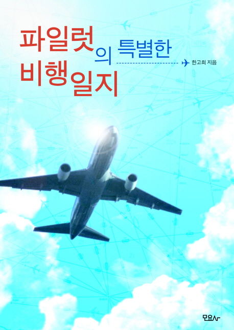 파일럿의 특별한 비행일지