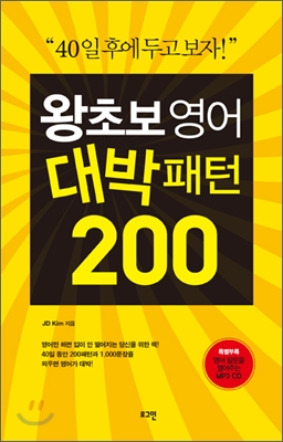 왕초보 영어 : 대박패턴 200