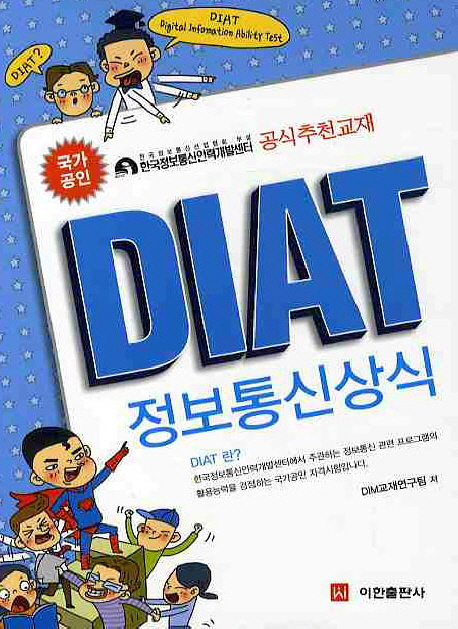 DIAT 정보통신상식