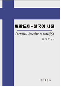 핀란드어-한국어 사전 = Suomalais-Korealainen sanakirja