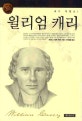 윌리엄 캐리(믿음의 영웅들 시리즈 5)