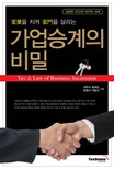 (家業을 지켜 家門을 살리는) 가업승계의 비밀