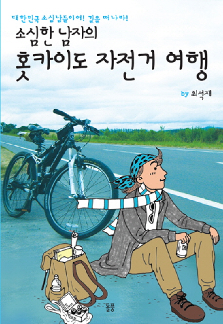 (소심한 남자의)홋카이도 자전거 여행