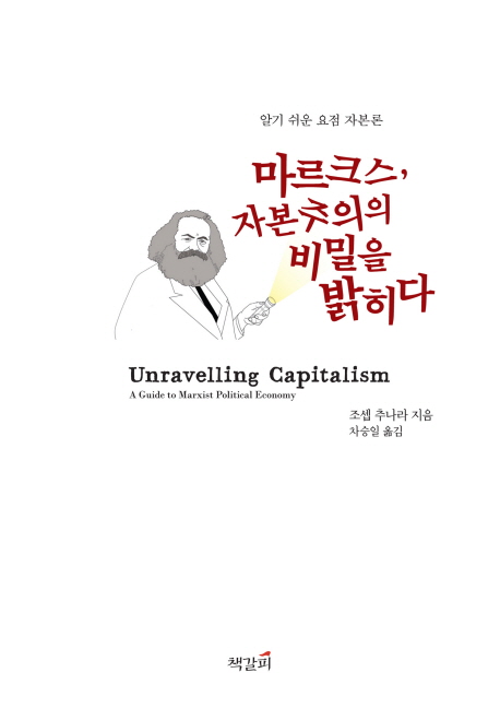 마르크스, 자본주의의 비밀을 밝히다 : 알기 쉬운 요점 자본론