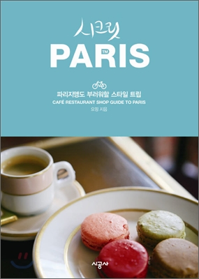 시크릿 Paris : 파리지앵도 부러워할 스타일 트립