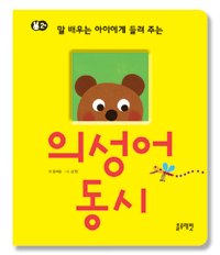 (말 배우는 아이에게 들려 주는)의성어 동시 표지 이미지