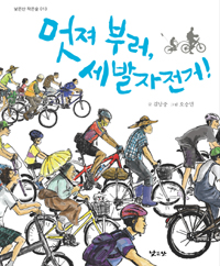 멋져 부러, 세발자전거! : 김남중 동화 표지 이미지