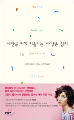 너만큼 여기 어울리는 사람은 없어