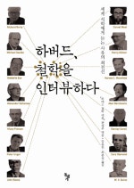 하버드 철학을 인터뷰하다