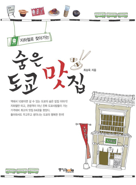 (지하철로 찾아가는)숨은 도쿄 맛집