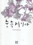 충족시키다 - [전자책]  : 박민희 장편소설