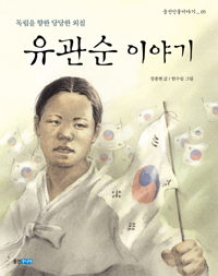 유관순 이야기 : 독립을 향한 당당한 외침 표지 이미지