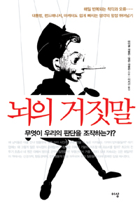뇌의 거짓말 : 무엇이 우리의 판단을 조작하는가?