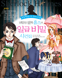명탐정 셜록 홈즈의 일급 비밀 사건집