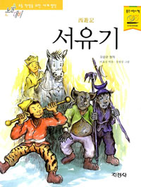 서유기 (논술대비 세계명작)