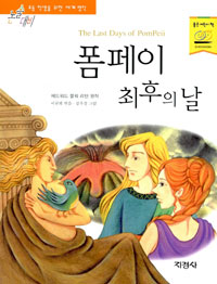 폼페이 최후의 날 = The Last Days of PomPeii