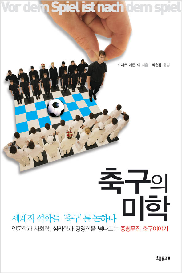 축구의 미학 : 세계적 석학들 '축구' 를 논하다