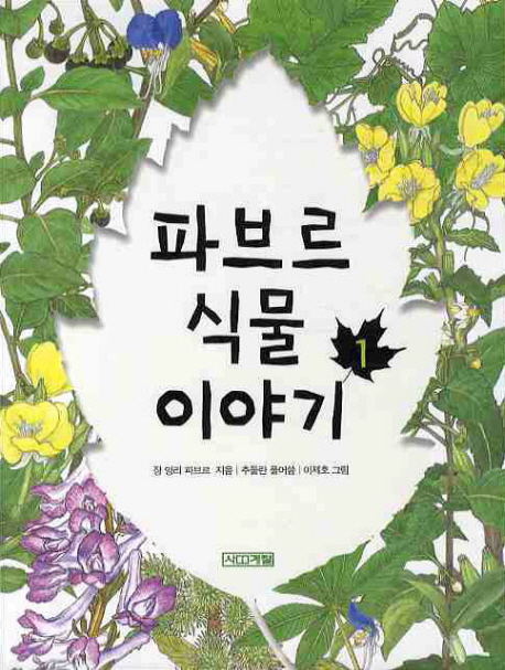 파브르 식물 이야기 / 1 표지 이미지