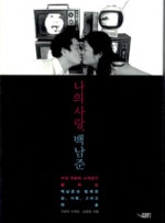 나의 사랑 백남준