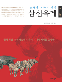 삼십육계 : 모략과 지략의 미학