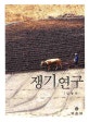 쟁기 연구