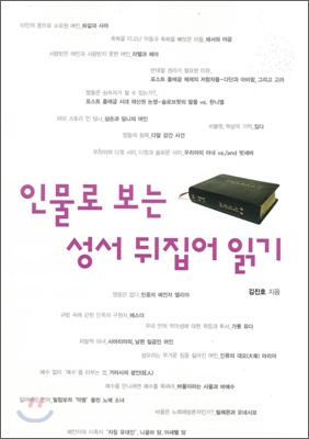 인물로 보는 성서 뒤집어 읽기 표지 이미지