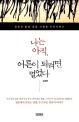 나는 아직 어른이 되려면 멀었다