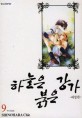 하늘은 붉은 강가 9 (天は赤い河のほとり)