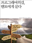 프로그래머의 길, 멘토에게 묻다