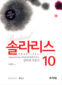 (열혈강의(熱血講義))practical 솔라리스 10 = Practical Solaris