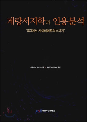 계량서지학과 인용분석 : "SCI에서 사이버매트릭스까지"