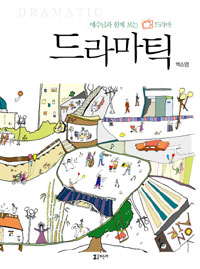 드라마틱 : 예수님과 함께 보는 드라마 표지 이미지