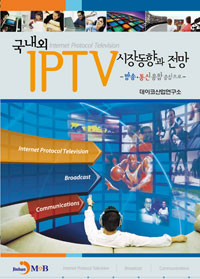 국내외 IPTV 시장동향과 전망 : 방송·통신융합 중심으로