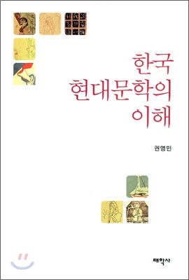 한국 현대문학의 이해 표지 이미지