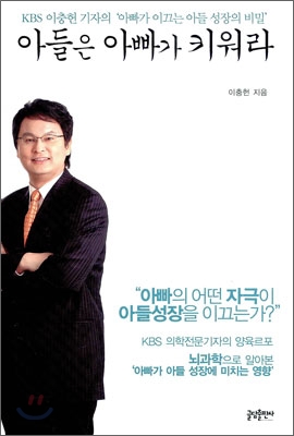 아들은 아빠가 키워라 : KBS 이충헌 기자의 ``아빠가 이끄는 아들 성장의 비밀`` 표지 이미지