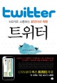 트위터
