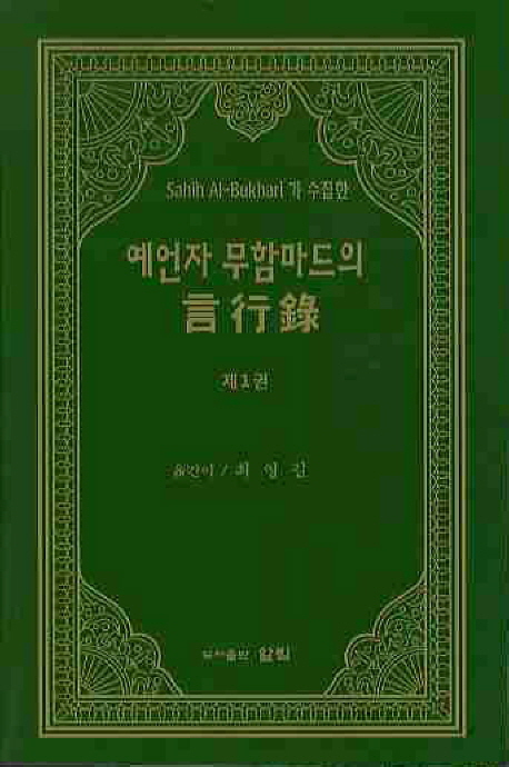 (Sahih Al-Bukhari가 수집한)예언자 무함마드의 言行錄. 1