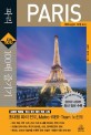 파리 100배 즐기기 : 파리&근교 15개 도시