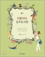 이탈리아 일주일 여행