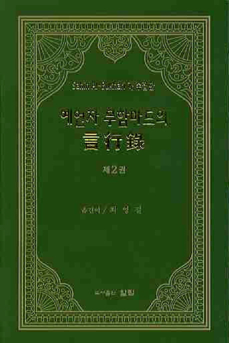 (Sahih Al-Bukhari가 수집한) 예언자 무함마드의 言行錄. 2