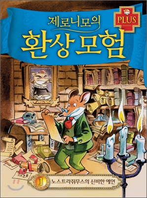(제로니모의)환상모험 PLUS. 1, 노스트라쥐무스의 신비한 예언
