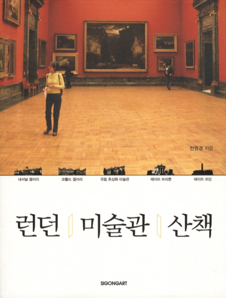 런던 미술관 산책 표지 이미지