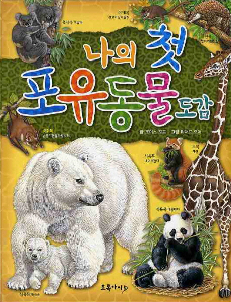나의 첫 포유동물 도감